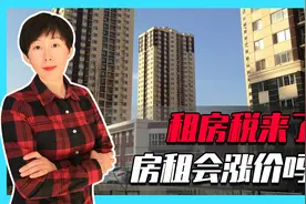 租房税来了？怎么征收？房东“割肉”后会提高租金吗？图片