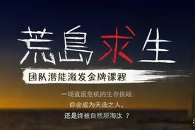 广州团建活动之海岛生存\荒岛求生课程图片