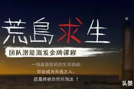 广州团建活动之海岛生存\荒岛求生课程图片