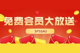 必看！SPSSAU免费会员大赠送图片