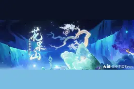 梦幻西游手游69精锐花果山攻略图片