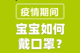 疫情当下，宝宝该如何戴口罩，你知道吗？图片