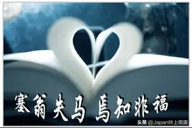 曾发生在日本的故事：塞翁失马 焉知非福图片