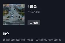 “北上广曹”的曹县为啥这么爆火？自大还是无知？其实另有原因图片