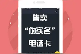 【售卖“伪实名”电话卡、手机卡，小心违法】#警方提醒# #剑指诈骗# ​​​​图片