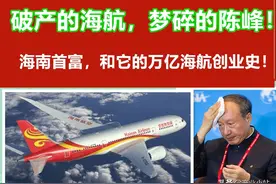 破产的海航，梦碎的陈峰！海南首富和它的万亿海航创业史图片