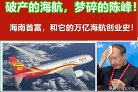 破产的海航，梦碎的陈峰！海南首富和它的万亿海航创业史图片