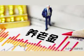 交满15年社保，以后到底能拿到手多少养老金？我来教你算算这笔账图片