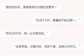 还有这攀比？男子花光9万多，充话费！网友：能传给孙子了图片