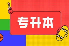 辽宁何氏医学院专升本报考指南图片