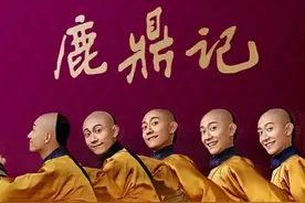 从张一山翻拍的《鹿鼎记》被评2.6分，再看前几代的翻拍之争图片