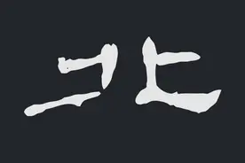 曹全碑集字毛主席《沁园春 雪》图片
