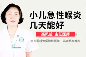小儿急性喉炎几天能好视频封面