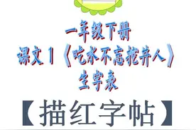 「楷书描红字帖」部编本语文一年级下册《吃水不忘挖井人》生字表图片
