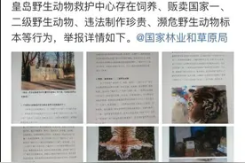 秦皇岛野生动物救护中心被举报食用售卖野生动物，当地回应已立案调查图片