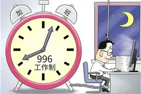 996工作制正在毁掉中国经济图片