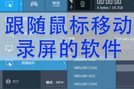这可能是唯一支持跟随鼠标录屏的工具了，不愧是三大录屏神器之一图片