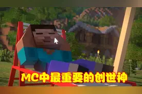 MC：游戏中最重要的创世神，不是Notch和Him，而是默默无闻的他