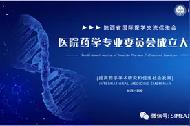 SIMEA医院药学专业委员会成立大会暨学术会议圆满落幕图片