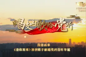 《音你而来》原创歌手献唱党的百年华诞图片