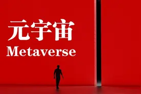 三点看破“元宇宙”它能解决住房、结婚、生孩子的问题吗？图片