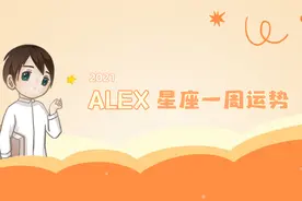 （周运）Alex 12星座一周运势（9.13—9.19）图片