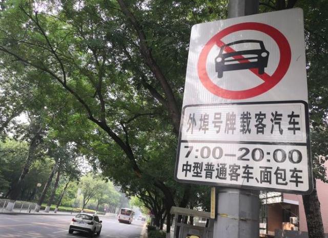 外地车辆进京限行政策实施