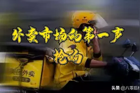外卖市场的第一声枪响，外卖帝国是如何建立的，美团的发家史图片