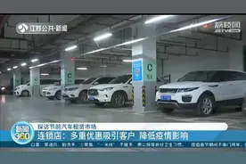 探访节前租车市场：预约量仅去年一半，商家多种优惠吸引客户图片