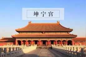 皇后主宰的坤宁宫图片