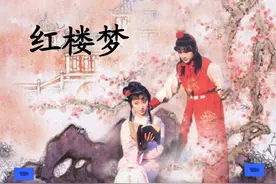解味《红楼梦》95图片