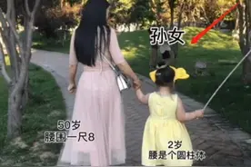 50岁“仙女奶奶”带娃遛弯，腰围没小孙女粗，宝妈变“柠檬精”图片