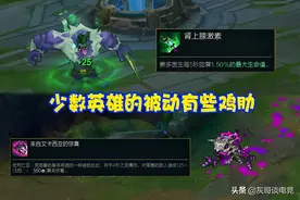 LOL唯一“负收益”被动？出肉等于亏经济，其实设计师用心良苦图片