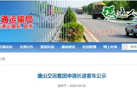 唐山→大兴国际机场！长途客车申请公示发布图片
