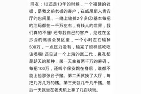 澳门赌博的人都怎么输的？这波嘉宾还可以图片