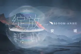 安琥单曲《绽放》正式推出MV 积极生活找寻最初的梦想图片