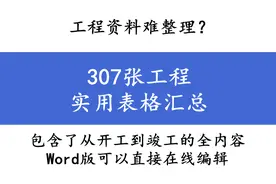 工程资料难整理？307张工程实用表格汇总，从开工到竣工全包括图片