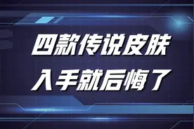 王者荣耀：这四款传说皮肤，特效炸裂却无人问津，这到底是为何？图片