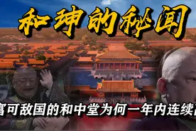野史记载中和珅的一件秘闻，难怪他仕途之路顺畅到史上罕见图片
