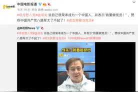 成龙：“我要做党员！”图片