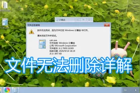 电脑文件无法删除详解，目录文件夹正在使用另一程序打开解决教程视频封面