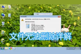 电脑文件无法删除详解，目录文件夹正在使用另一程序打开解决教程视频封面
