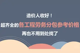 房建、公路、装修劳务分包指导价格一览表，搞工程的朋友们可参考图片