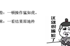 考场答卷：一顿操作猛如虎。成绩出来：一看结果原地杵图片