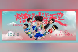 《燃野少年的天空》在这个夏天一起舞动起来，尽情挥洒青春的热血图片