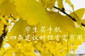 学生买手机，这四条建议对你肯定有用图片