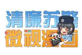 【微视漫画】那些滥用公款放飞自我的人后来怎么样了？图片