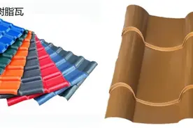 独家揭秘：铝瓦和树脂瓦哪个更好？图片