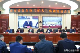 酒泉市安委会全体（扩大）电视电话会议召开图片