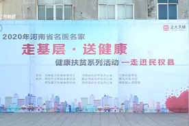报道 | 2020年河南省名医名家“走基层• 送健康”健康扶贫活动走进民权县图片
